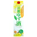 國盛 淡麗ゆず酒パック 2000ml / 果実酒 ギフト 中埜酒造 リキュール カクテル フルーツ 柚子 柚子酒 お酒 果汁たっぷり プレゼント かわいい 女子...