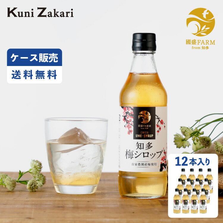 楽天お酒ギフトの國盛 Kuni-Zakari【ケース販売】國盛ファーム 梅シロップ 420g×12本 / 中埜酒造 希釈用 4倍希釈 梅シロップ 梅ジュース 梅ドリンク 梅サワー 梅ソーダ ノンアルコール 香料 酸味料 無添加 母の日 父の日 お中元 敬老の日 御歳暮