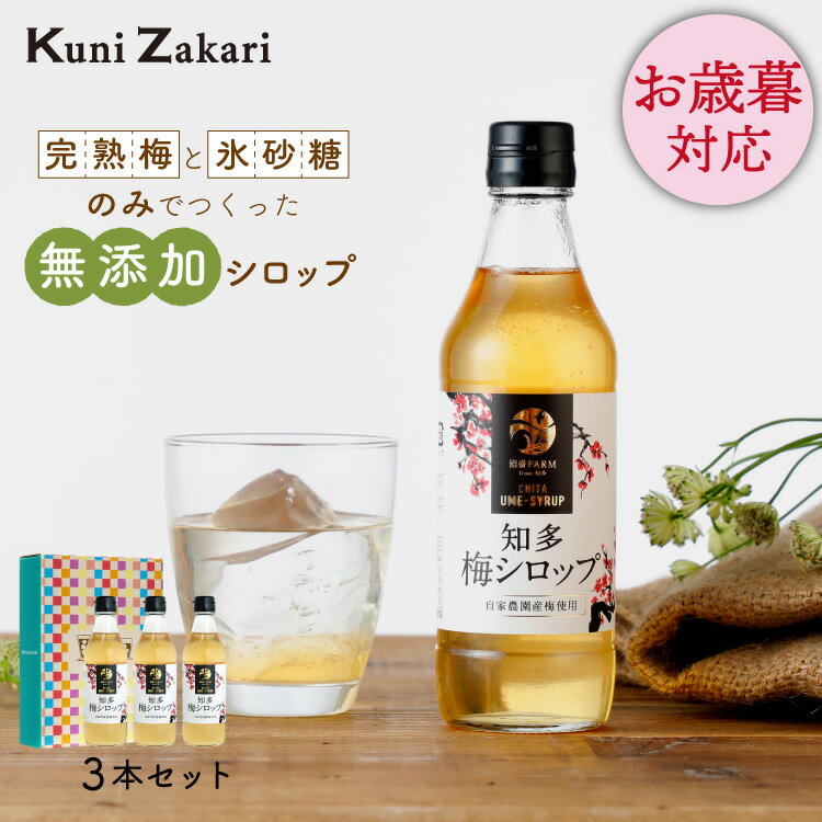 お歳暮ギフト 國盛ファーム 梅シロップ 420g 3本セット 箱入り / 希釈用 無添加 梅 氷砂糖 梅ジュース 梅ドリンク 梅サワー 梅ソーダ ノンアルコール ギフト 贈り物 ホワイトデー 御中元 敬老の日 クリスマス お歳暮 御歳暮 父の日 母の日 敬老の日 暑中お見舞い 暑中見舞い