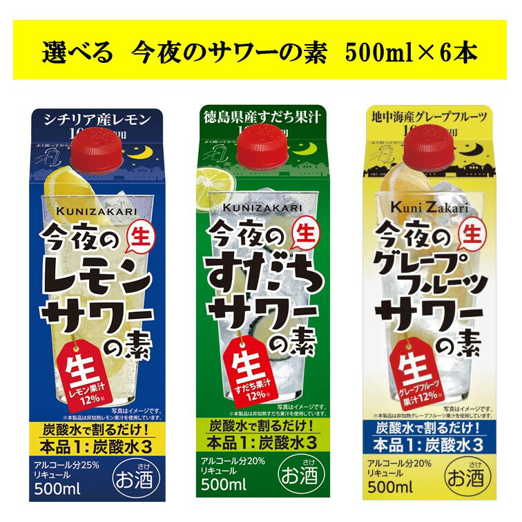 【送料無料】選べるサワーの素 6本セット / 中埜酒造 チューハイ サワー 割材 レモン グレープフルーツ すだち 母の日 父の日 お中元 敬老の日 御歳暮 お歳暮 御年賀