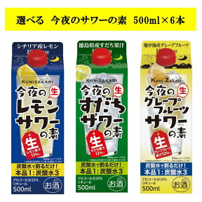 【送料無料】選べるサワーの素 6本セット / 中埜酒造 チューハイ サワー 割材 レモン グレープフルーツ すだち 母の日 父の日 お中元 敬老の日 御歳暮 お歳暮 御年賀