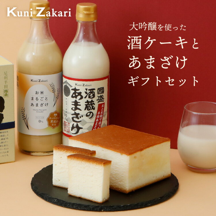 國盛 酒ケーキ 甘酒 ギフト セット / 日本酒 スイーツ ケーキ お酒 お菓子 甘酒 米ぬか あまざけ 米麹 麹 糀 米こうじ 無添加 ノンアルコール 砂糖不使用 発酵食品 父の日 母の日 お中元 誕生日 プレゼント