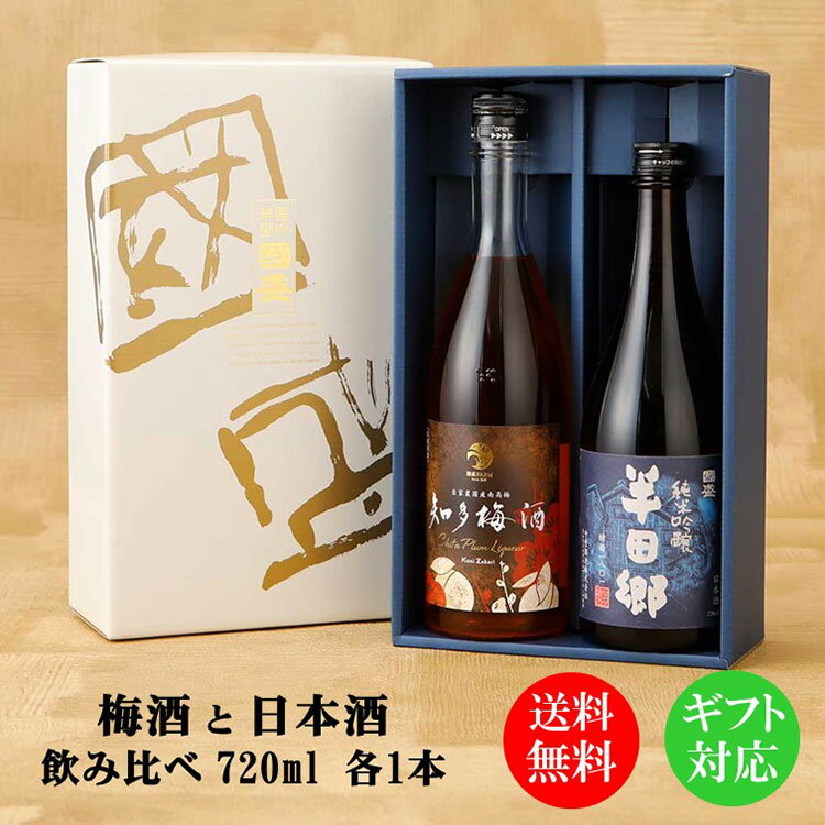 【5月9日-16日限定★ポイント5倍＆クーポン配布中】愛知の地酒 純米吟醸 梅酒 720ml 飲み比べ 2本セット H-U / 贈答用 日本酒 リキュール 飲み比べセット 梅酒 國盛 中埜酒造 お酒 酒 辛口 プレゼント ギフト 母の日 父の日 お中元 御中元 敬老の日