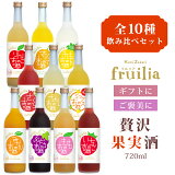 ［送料無料］ 果実のお酒 全種類 10本セット / 果実酒 果実リキュール 低アルコール 飲み比べ セット