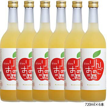 【ケース販売】りんごのお酒 720ml 1ケース(6本セット) / 國盛 中埜酒造 リキュール りんご 林檎 果汁たっぷり 果実酒 お酒 酒 まとめ買い セット ケース 甘口 送料無料