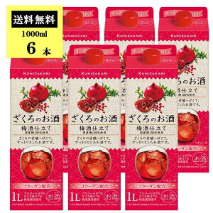 【ケース販売】國盛 ざくろのお酒 梅酒仕立て1000ml×6本 /【送料無料】 中埜酒造 リキュール 果実酒 梅酒 カクテル フルーツ ざくろ ざくろ酒 お酒 女子会 低アルコール 飲みやすい 甘口 コラーゲン