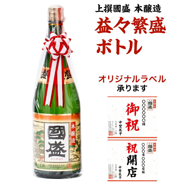 【6月1日限定★ポイント10倍&クーポン配布中】上撰國盛 本醸造 益々繁盛ボトル 4500ml / 贈答用 日本酒 二升半 中埜酒造 國盛 愛知 地酒 贈答 ギフト 益々繁盛 お祝 御祝 結婚祝い 開店祝い 母の日 父の日 お歳暮 御年賀 名入れ 敬老の日 奉献 新築祝い 還暦