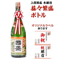 【4月24日-27日限定★ポイント5倍&クーポン配布中】上撰國盛 本醸造 益々繁盛ボトル 4500ml / 贈答用 日本酒 二升半 中埜酒造 國盛 愛知 地酒 贈答 ギフト 益々繁盛 お祝 御祝 結婚祝い 開店祝い 母の日 父の日 お歳暮 御年賀 名入れ 敬老の日 奉献 新築祝い 還暦