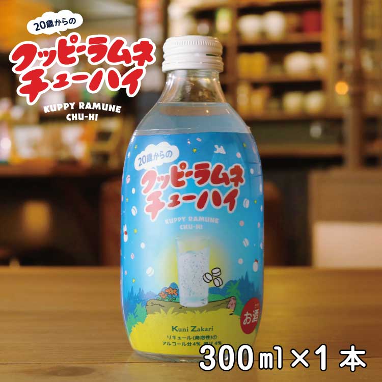 20歳からのクッピーラムネ チューハイ 300ml / リキュール チューハイ 酎はい 國盛 中埜酒造 ラムネチューハイ クッピーラムネ