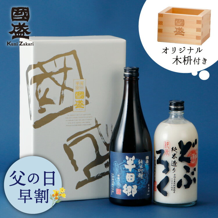 【送料無料】【木桝付き】純米吟醸・純米どぶろく 720ml 飲み比べ 2本セット H-D / 蔵元直送 贈答用 日本酒 國盛 中埜酒造 お酒 酒 プレゼント ギフト セット お歳暮 お中元 御中元