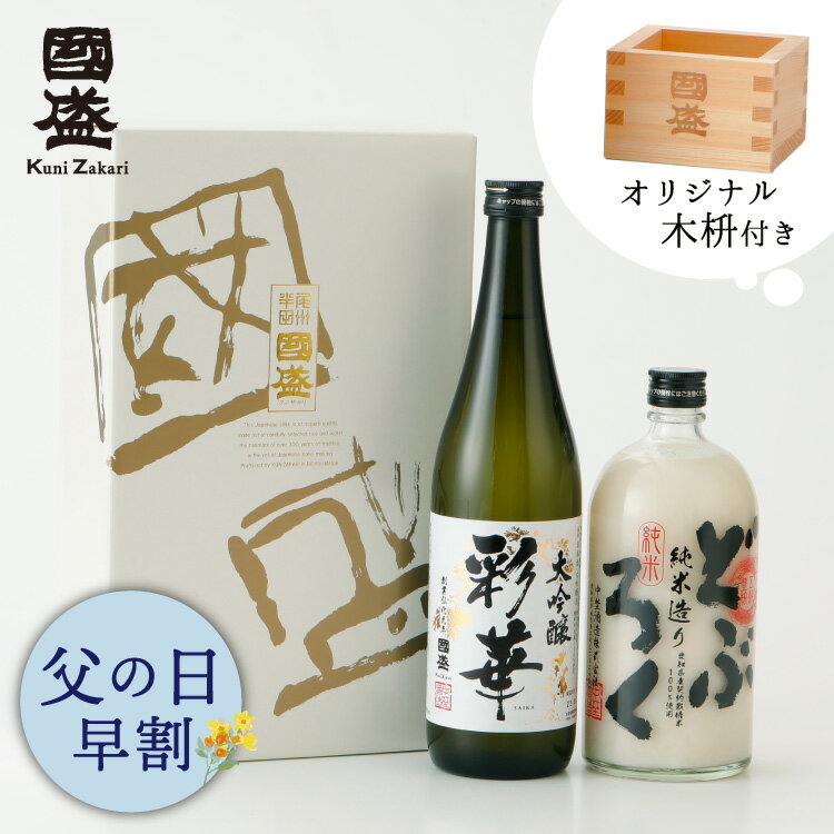 日本酒（3000円程度） 【送料無料】【木桝付き】大吟醸・純米どぶろく 720ml 飲み比べ 2本セット SA-D / 蔵元直送 贈答用 日本酒 國盛 中埜酒造 お酒 どぶろく 酒 辛口 プレゼント ギフト セット 酒器 お歳暮 御歳暮 内祝 お酒