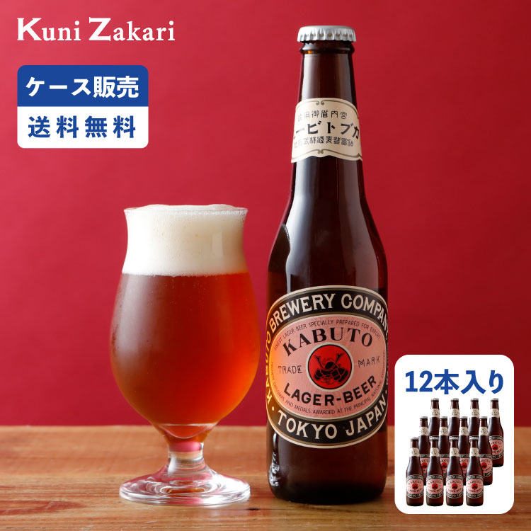 【ケース販売】大正 カブトビール 330ml×12本 / 瓶ビール 母の日 父の日 お中元 敬老の日 御歳暮 お歳暮 御年賀 祝酒 お返し プレゼント ギフト 送料込 クール配送 クラフトビール ご当地ビール 地ビール