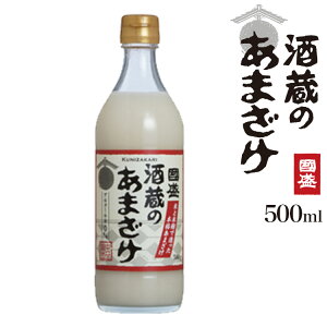 國盛 酒蔵のあまざけ 500g / 甘酒 ノンアルコール 米麹 ノンアルコール甘酒 あまざけ 蔵元直送 ひなまつり ひな祭り 母の日 父の日 お中元 敬老の日 御歳暮 お歳暮