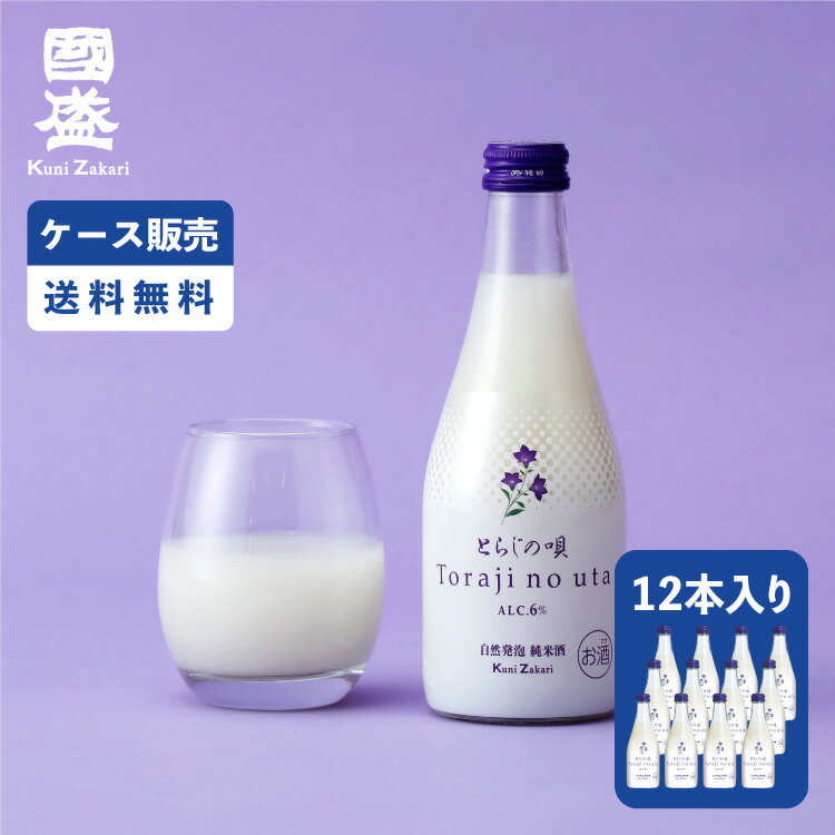 楽天お酒ギフトの國盛 Kuni-Zakari【ケース販売】自然発泡 純米酒 とらじの唄 300ml 1ケース（12本セット） / 國盛 中埜酒造 にごり酒 発泡清酒 低アルコール 肉料理専用 お酒 酒 まとめ買い セット ケース 甘口 送料無料