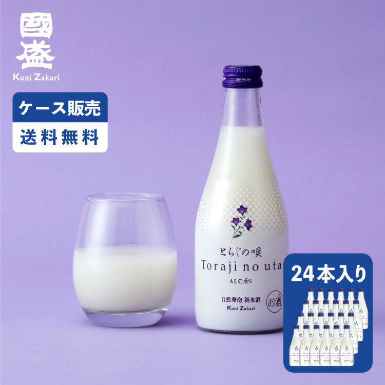 楽天お酒ギフトの國盛 Kuni-Zakari【2ケース販売】自然発泡 純米酒 とらじの唄 300ml 2ケース（24本セット） / 國盛 中埜酒造 にごり酒 発泡清酒 低アルコール 肉料理専用 お酒 酒 まとめ買い セット ケース 甘口 送料無料