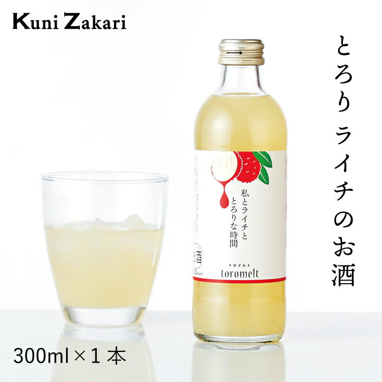 【5月9日-16日限定★ポイント5倍＆クーポン配布中】國盛 toromelt ライチ 300ml / とろめると トロメルト 中埜酒造 リキュール 果実酒 ギフト カクテル フルーツ らいち ライチ酒 お酒 果汁たっぷり プレゼント かわいい 女子会 低アルコール 飲みやす