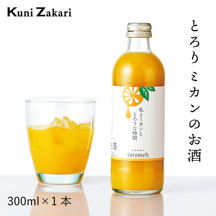 楽天お酒ギフトの國盛 Kuni-Zakari國盛 toromelt ミカン 300ml / とろめると トロメルト 中埜酒造 リキュール 果実酒 ギフト カクテル フルーツ みかん みかん酒 お酒 果汁たっぷり プレゼント かわいい 女子会 低アルコール