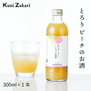 楽天お酒ギフトの國盛 Kuni-Zakari國盛 toromelt ピーチ 300ml / とろめると トロメルト 中埜酒造 リキュール 果実酒 ギフト カクテル フルーツ ピーチお酒 果汁たっぷり プレゼント かわいい 女子会 低アルコール 飲みやすい 甘口 クリスマス