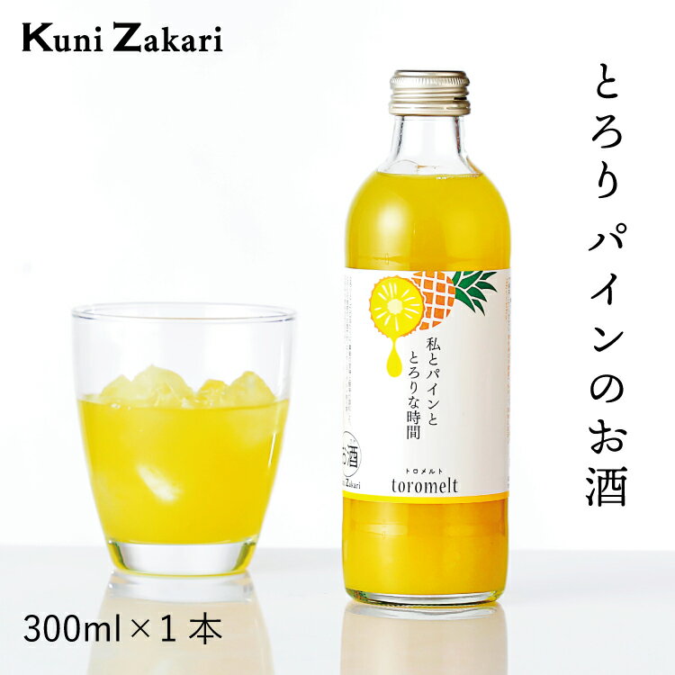 楽天お酒ギフトの國盛 Kuni-Zakari【6月1日限定★ポイント10倍＆クーポン配布中】國盛 toromelt パイン 300ml / とろめると トロメルト 果実酒 ギフト 中埜酒造 リキュール カクテル フルーツ パインアップル パイン酒 お酒 果汁たっぷり プレゼント かわいい 女子会 低アルコール 飲みやすい 甘口