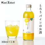 【4月24日-27日限定★ポイント5倍＆クーポン配布中】國盛 toromelt パイン 300ml / とろめると トロメルト 果実酒 ギフト 中埜酒造 リキュール カクテル フルーツ パインアップル パイン酒 お酒 果汁たっぷり プレゼント かわいい 女子会 低アルコール 飲みやすい 甘口