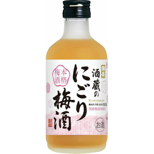 【12月13日-17日限定!ポイント5倍＆クーポン配布中】國盛 酒蔵のにごり梅酒 300ml / 梅酒 本格梅酒 国産梅100% 中埜酒造 リキュール 果実酒 ギフト カクテル にごり プレゼント かわいい 女子会 低アルコール 飲みやすい 甘口 母の日 父の日 お中元 敬老の日 御歳暮 お歳暮