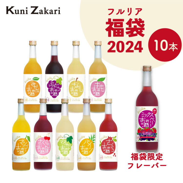 【福袋】國盛 フルリア fruilia お酒ギフトの國盛 リキュール 福袋セット 720ml 10本 / 果実酒 果実 リキュール 低アルコール 飲み比べ セット お酒 飲み比べセット 大人買い フルーツ お酒セット クリスマス