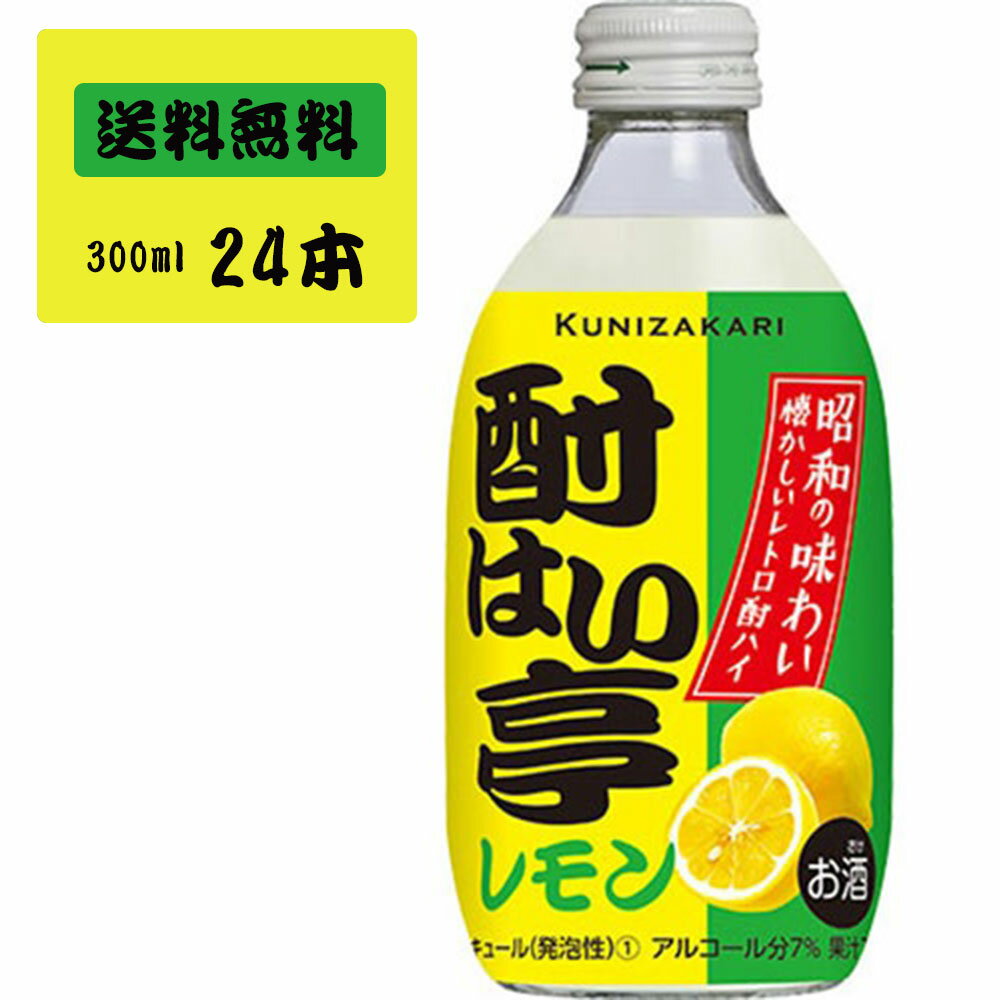 【ケース販売】酎はい亭 れもん 300ml 1ケース(24本セット) / 國盛 中埜酒造 リキュール チューハイ 酎ハイ レモン クラフト 果実酒 お酒 酒 まとめ買い セット ケース 甘口 送料無料 母の日
