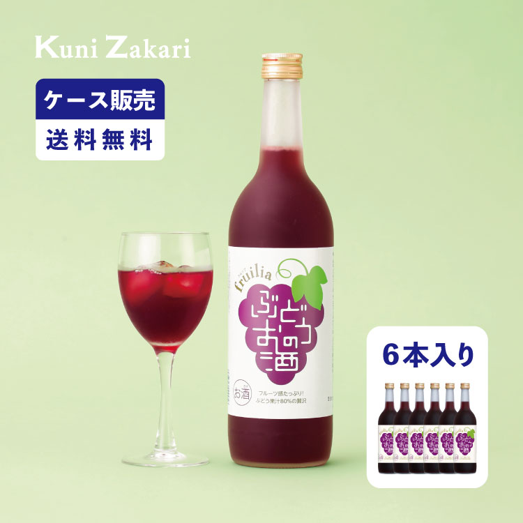 【5月9日-16日限定★ポイント5倍＆クーポン配布中】【ケース販売】フルリア ぶどうのお酒 720ml 1ケース(6本セット) fruilia / 國盛 中埜酒造 リキュール ぶどう 果汁たっぷり 果実酒 お酒 酒 まとめ買い セット ケース 甘口 送料無料 母の日 父の日 お