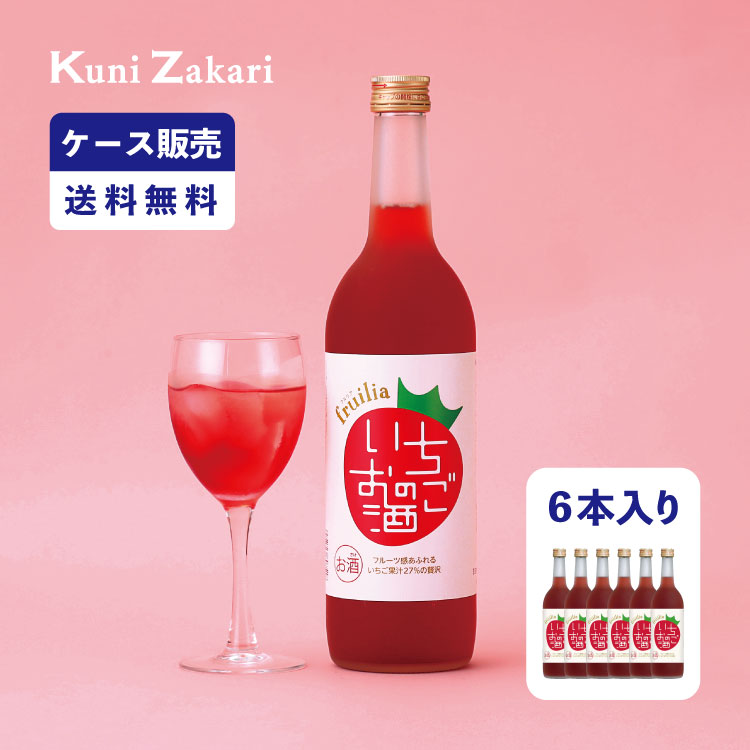 【5月23日-27日限定★ポイント5倍＆クーポン配布中】【ケース販売】フルリア いちごのお酒 720ml 1ケース(6本セット) fruilia / 國盛 中埜酒造 リキュール いちご 果汁たっぷり 果実酒 お酒 酒 まとめ買い セット ケース 甘口 送料無料 母の日 父の日 お