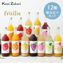 【送料無料】フルリア 果実のお酒 12本セット fruilia / 果実酒 果実 リキュール 低アルコール 飲み比べ セット お酒…