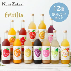 【送料無料】フルリア 果実のお酒 12本セット fruilia / 果実酒 果実 リキュール 低アルコール 飲み比べ セット お酒 飲み比べセット ギフト プレゼント フルーツ お酒セット クリスマス