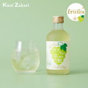 國盛 フルリア マスカット のお酒 300ml fruilia / 果実酒 ギフト 中埜酒造 リキュール カクテル フルーツ お酒 果汁たっぷり プレゼント か...