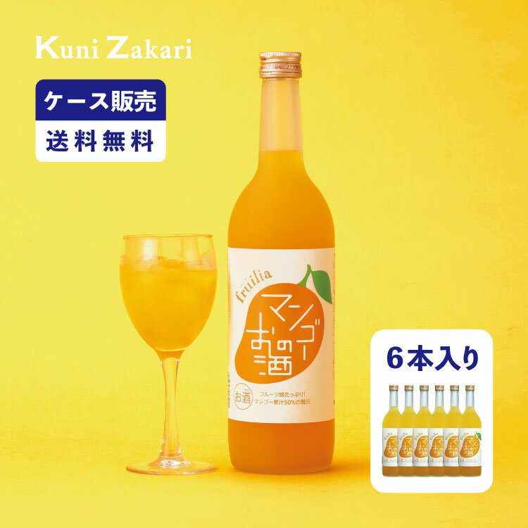 【ケース販売】【送料無料】國盛 フルリア マンゴーのお酒 720ml 1ケース(6本セット) fruilia / 國盛 中埜酒造 リキュール マンゴー 果汁たっぷり 果実酒 お酒 酒 セット ケース 甘口 送料無料 クリスマス パーティー