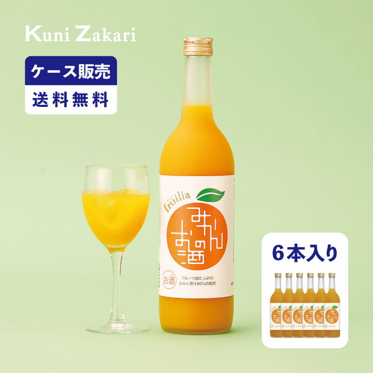 【5月9日-16日限定★ポイント5倍＆クーポン配布中】【ケース販売】フルリア みかんのお酒 720ml 1ケース(6本セット) fruilia / 國盛 中埜酒造 リキュール みかん 果汁たっぷり 果実酒 お酒 酒 まとめ買い セット ケース 甘口 送料無料 母の日 父の日 お