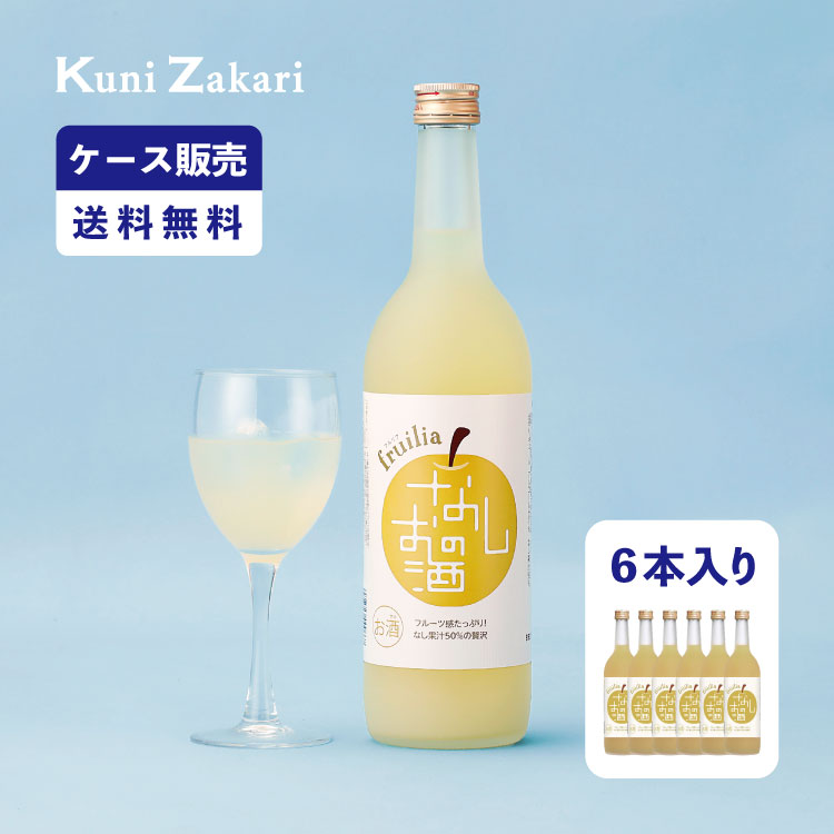 【5月23日-27日限定★ポイント5倍＆クーポン配布中】【ケース販売】フルリア なしのお酒 720ml 1ケース(6本セット) fruilia / 國盛 中埜酒造 リキュール なし 果汁たっぷり 果実酒 お酒 酒 まとめ買い セット ケース 甘口 送料無料 フルーツ