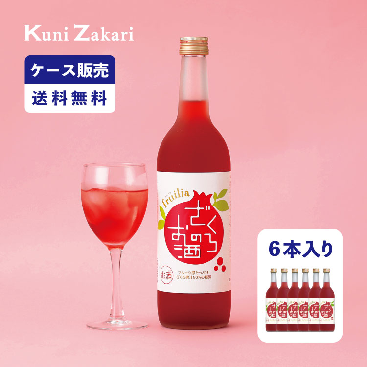 【5月23日-27日限定★ポイント5倍＆クーポン配布中】【ケース販売】フルリア ざくろのお酒 720ml 1ケース(6本セット) fruilia / 國盛 中埜酒造 リキュール ざくろ 果汁たっぷり 果実酒 お酒 酒 まとめ買い セット ケース 甘口 送料無料 母の日 父の日 お中元