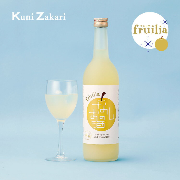 【5月9日-16日限定★ポイント5倍＆クーポン配布中】國盛 フルリア なしのお酒 720ml fruilia / 果実酒 ギフト 中埜酒造 リキュール カクテル フルーツ 梨 梨酒 お酒 果汁たっぷり プレゼント かわいい 女子会 低アルコール 飲みやすい 甘口 母の日 クリスマス