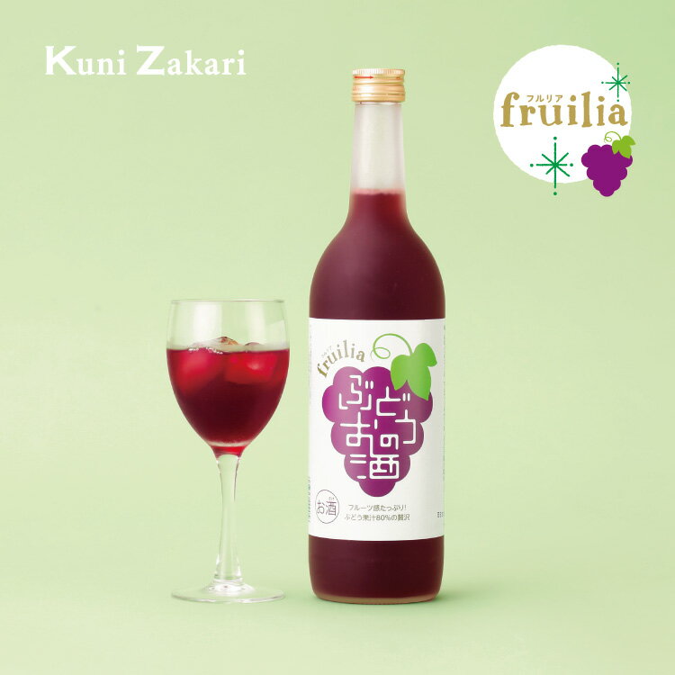 國盛 フルリア ぶどうのお酒 720ml fruilia / 中埜酒造 リキュール 果実酒 ギフト カクテル フルーツ 葡萄 ブドウ 葡萄酒 お酒 果汁たっぷり プレゼント かわいい 女子会 低アルコール 飲みやすい 甘口 母の日 父の日