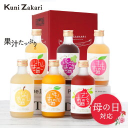 リキュール 母の日 ギフト 果実のお酒 飲み比べ 300ml×6本セット フルリア / 果実酒 お酒 フルーツ ギフト 國盛 リキュール 飲み比べセット みかん ぶどう りんご もも なし ざくろ 贈り物 プレゼント 父の日 お中元 御中元 誕生日 お歳暮