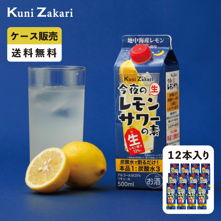 【ケース販売】國盛 今夜のレモンサワーの素 1ケース(500ml×12本セット) / 中埜酒造 レモン 檸檬 チューハイ サワー 割材 家飲み レモンサワー 母の日 父の日 お中元 敬老の日 御歳暮 お歳暮