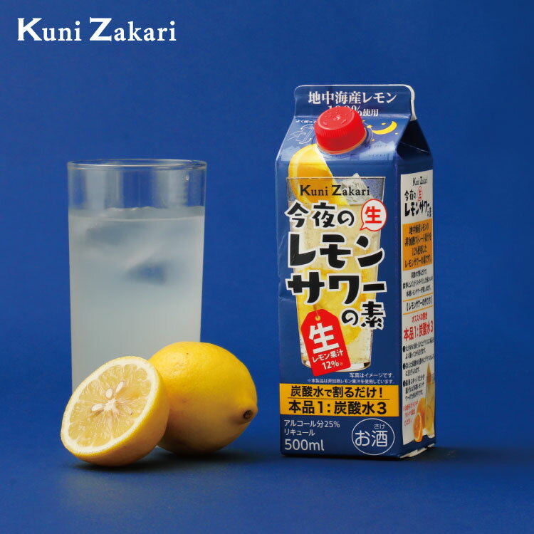 國盛 今夜のレモンサワーの素 500ml / 中埜酒造 レモン 檸檬 チューハイ サワー 割材 家飲み 大容量 母の日 父の日 お中元 敬老の日 御歳暮 お歳暮