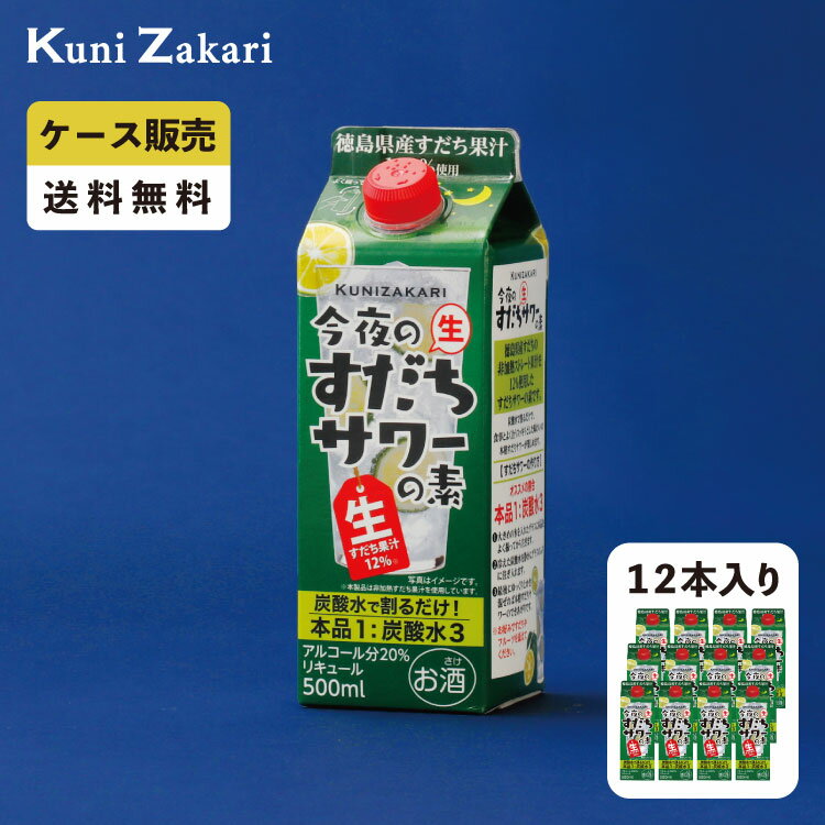 今夜のすだちサワーの素【ケース販売】内容量500ml×12本 原材料 すだち、醸造アルコール（国内製造）、糖類 / 香料、酸味料&nbsp;アルコール分20％ 飲み方・炭酸水で割るだけ。本品1：炭酸水3 ・直射日光をさけて冷暗所で保管し、開詮後は早めにお飲みください。