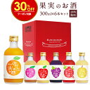 【クーポン使用で30%OFF!!】【送料無料】果実のお酒 飲...
