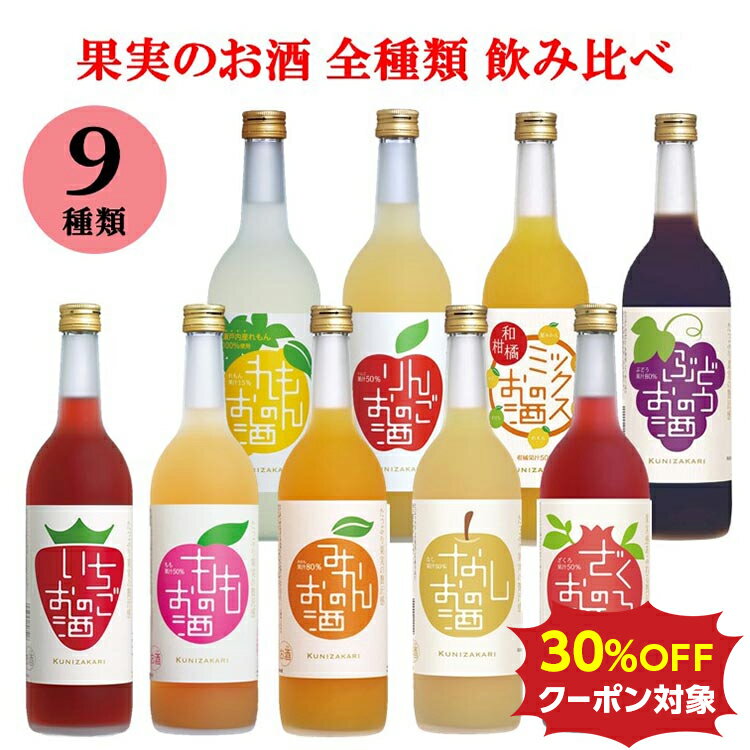 【愛知県物産展 30%OFFクーポン対象】［送料無料］果実のお酒　全種類　9本セット / 果実リキュール 低アルコール 飲み比べ セット