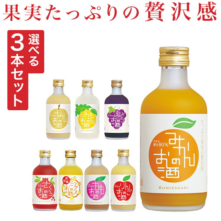 300ml 選べる3本セット！果実のリキュール飲み比べ リキュール 酒 果実酒