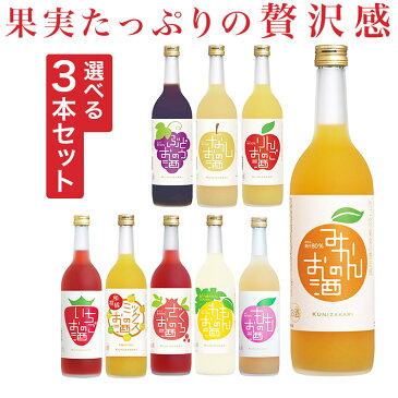 【送料無料】720ml 選べる3本セット!果実のリキュール