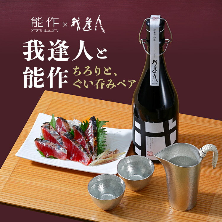 s【送料無料】我逢人と能作ちろり セットギフト 贈り物 大吟醸 日本酒 酒器 熱燗 冷酒 セット 母の日 父の日 父の日ギフト お中元 敬老の日 御歳暮 お歳暮 御年賀 祝酒 ギフトセット お酒 お酒セット お猪口 おしゃれ プレゼント ラッピング 包装 熨斗 お祝い 誕生日