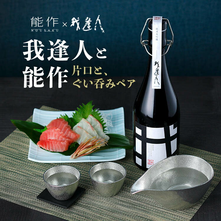 【送料無料】【蔵元直送】我逢人と能作 酒器【片口】セットギフト 贈り物 日本酒 大吟醸 ギフトセット 酒器 片口 お猪口 熱燗 冷酒 セット お酒セット お酒 プレゼント おしゃれ お歳暮 敬老の日 誕生日