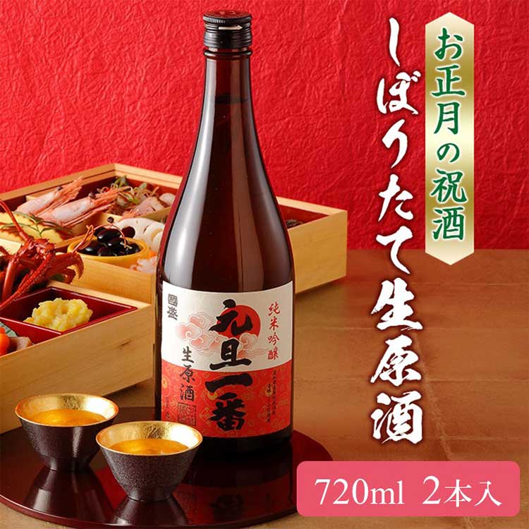 【12月19日-26日限定!ポイント10倍＆クーポン配布中】【日本酒 お歳暮 蔵元國盛ギフト】特撰國盛 純米吟醸 元旦一番 【2本セット】720ml 2本 送料無料 生原酒 日本酒 贈答 限定 お歳暮 御歳暮 年賀 お年賀 年末年始 ギフト プレゼント 新年 お酒 化粧箱 純米吟醸酒 包装 熨斗