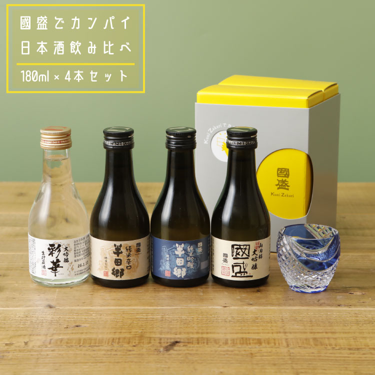 國盛で乾杯 飲み比べセット ／日本酒 飲み比べ 酒 お試し おためし ギフト 半田郷 中埜酒造 贈答 ...